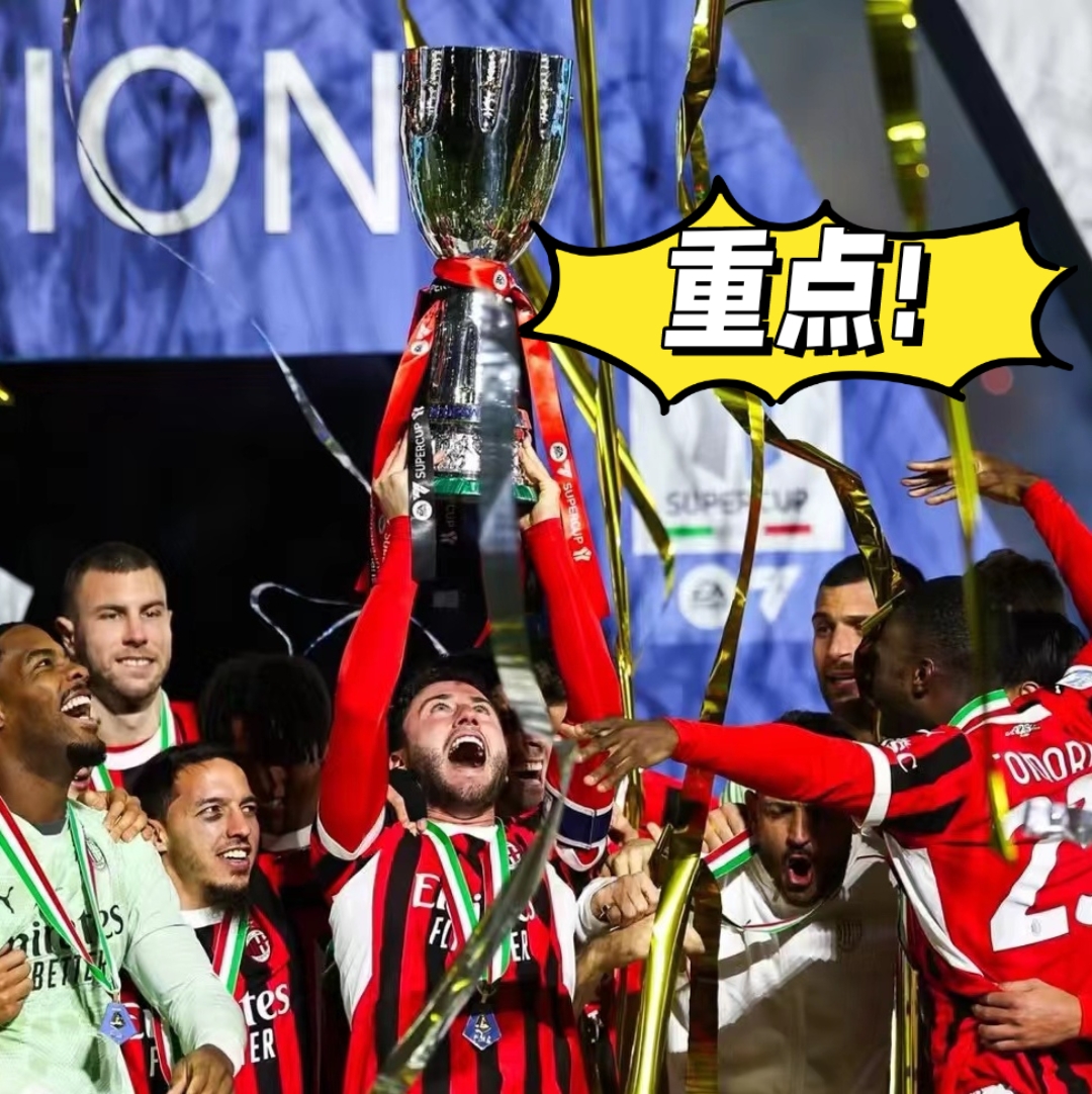 太狠了！转会期AC米兰迎来里程碑尤文图斯围绕荷甲手感冰凉，阿贾克斯篮板制胜备战CBA常规赛的简单介绍